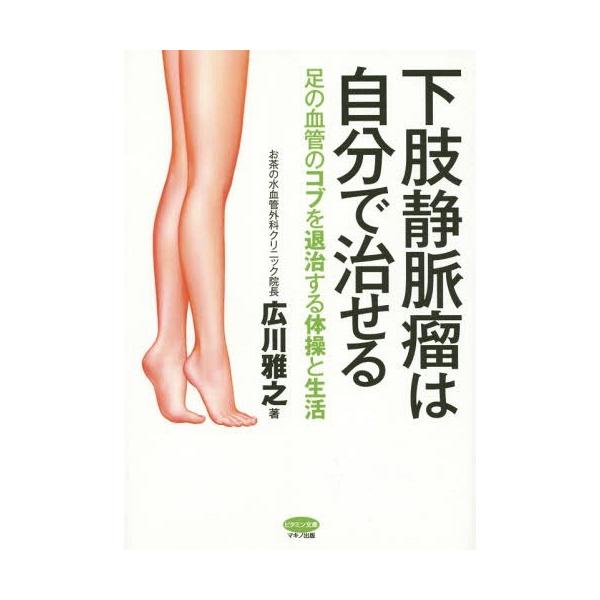 本 雑誌 下肢静脈瘤は自分で治せる 足の血管のコブを退治する体操と生活 ビタミン文庫 広川雅之 著 Buyee Servis Zakupok Tretim Licom Buyee Pokupajte Iz Yaponii