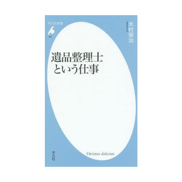 本 雑誌 遺品整理士という仕事 平凡社新書 木村榮治 著 Buyee Buyee 日本の通販商品 オークションの代理入札 代理購入