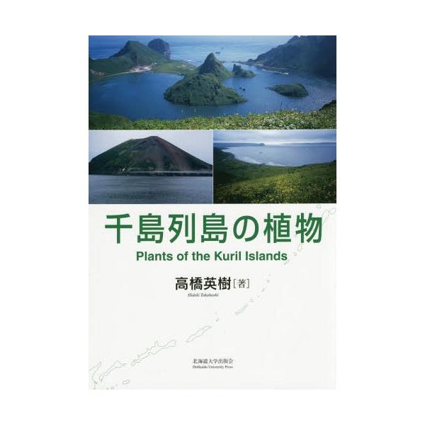 【送料無料】[本/雑誌]/千島列島の植物/高橋英樹/著