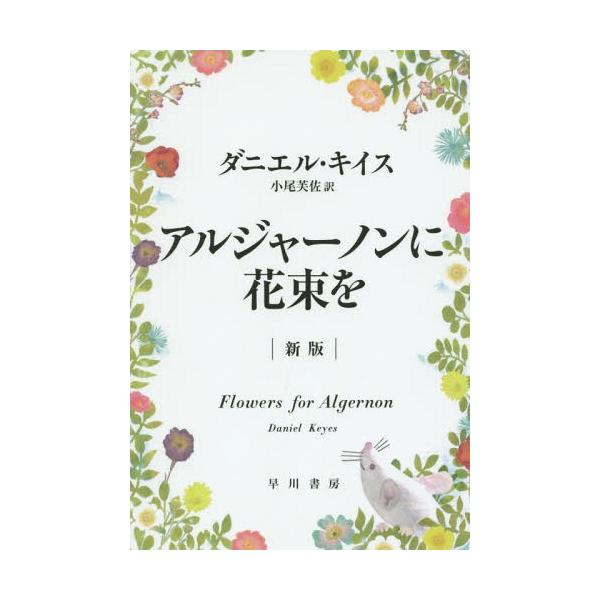 アルジャーノンに花束を　ダニエル・キイス　単行本 ダニエル・キイス 「アルジャーノンに花束を」 左 1978年7月初版