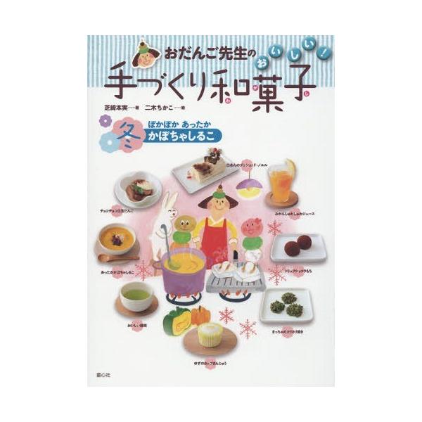[本/雑誌]/おだんご先生のおいしい!手づくり和菓子 冬/芝崎本実/著 二木ちかこ/絵