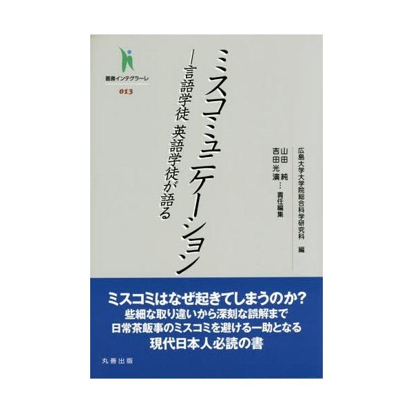 【送料無料】[本/雑誌]/ミスコミュニケーション 言語学徒 英語学徒が語る (叢書インテグラーレ)/広島大学大