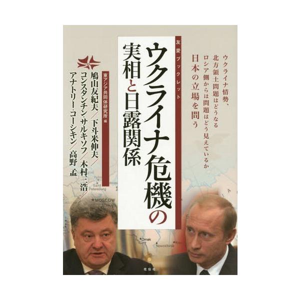 [本/雑誌]/ウクライナ危機の実相と日露関係 ウクライナ情勢、北方領土問題はどうなるロシア側からは問題はどう見えてい