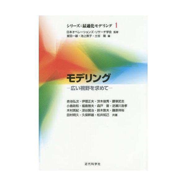【送料無料】[本/雑誌]/モデリング 広い視野を求めて (シリーズ:最適化モデリング)/赤池弘次/共著 伊理正