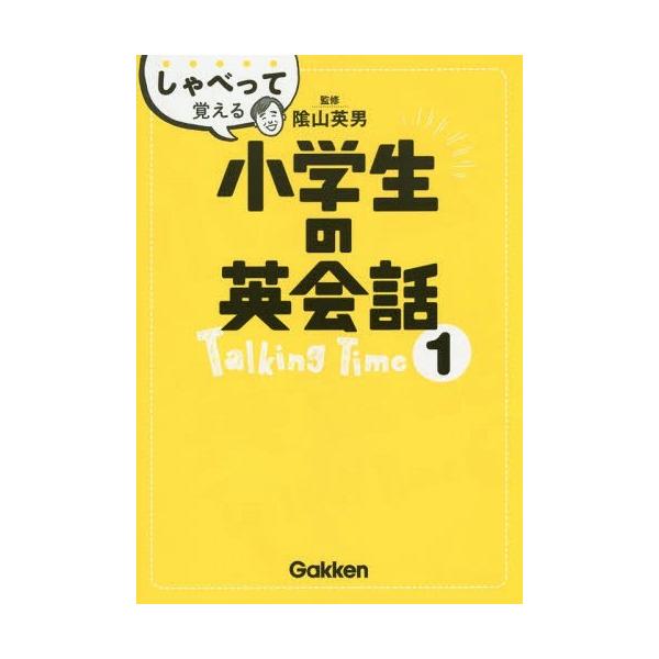 しゃべって覚える小学生の英会話talking Time1 陰山英男 監修学研教育出版 編 Buyee Buyee 提供一站式最全面最專業現地yahoo Japan拍賣代bid代拍代購服務