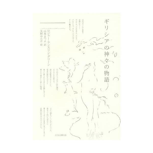 [Release date: June 28, 2014]ロジャー・ランスリン・グリーン/著 山本まつよ/訳 矢野ゆたか/絵/ギリシアの神々の物語 / 原タイトル:Tales of The greek Heroes、メディア：BOOK、発売...