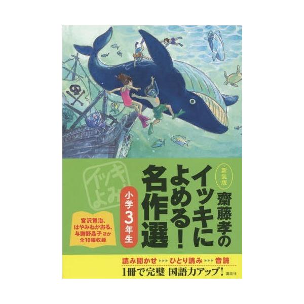 [Release date: March 20, 2015]齋藤孝/編/齋藤孝のイッキによめる!名作選 小学3年生 新装版、メディア：BOOK、発売日：2015/03、重量：340g、商品コード：NEOBK-1790140、JANコード/I...