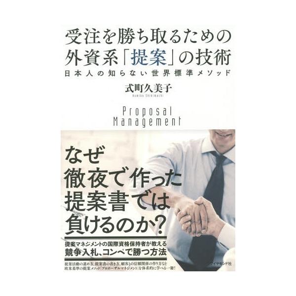 【送料無料】[本/雑誌]/受注を勝ち取るための外資系「提案」の技術 日本人の知らない世界標準メソッド/式町久美子/著