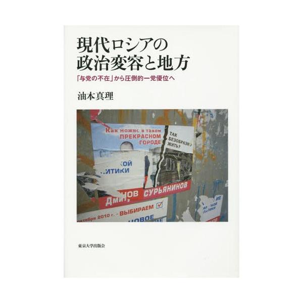 【送料無料】[本/雑誌]/現代ロシアの政治変容と地方 「与党の不在」から圧倒的一党優位へ/油本真理/著