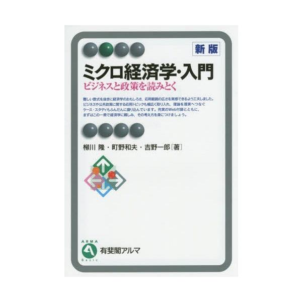 【送料無料】[本/雑誌]/ミクロ経済学・入門 ビジネスと政策を読みとく (有斐閣アルマ)/柳川隆/著 町野和夫