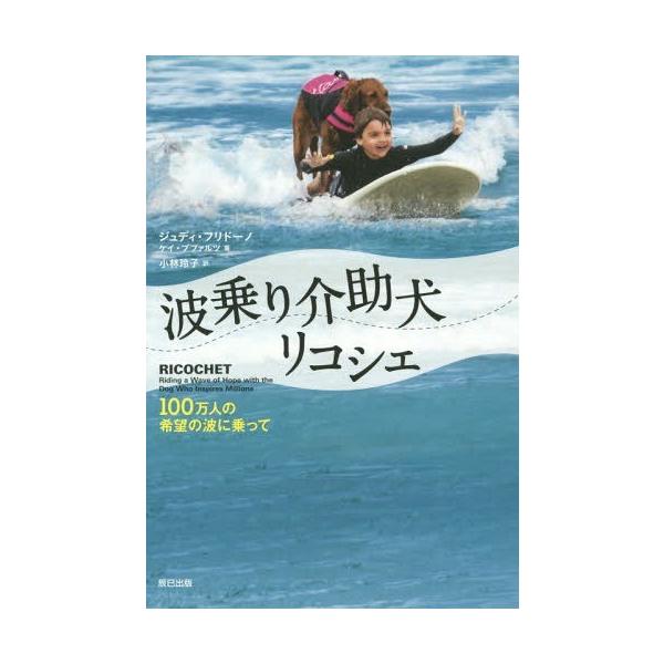[本/雑誌]/波乗り介助犬リコシェ 100万人の希望の波に乗って / 原タイトル:RICOCHET/ジュディ・フリド