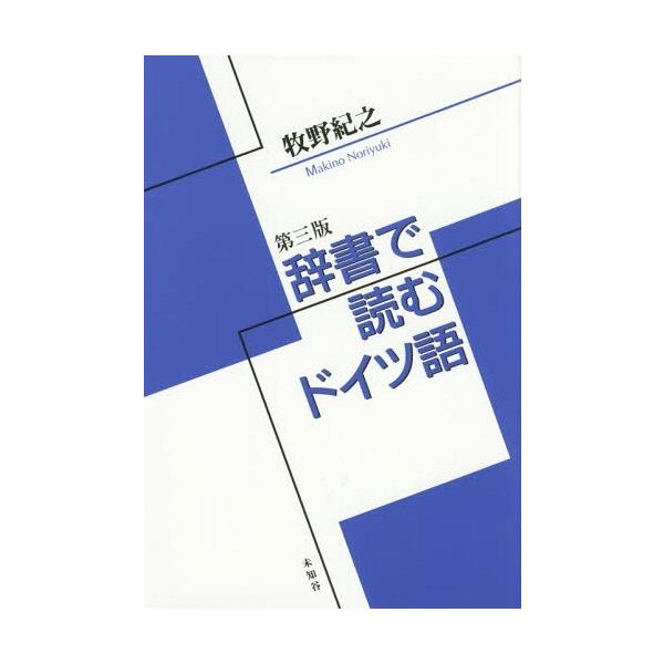 [本/雑誌]/辞書で読むドイツ語/牧野紀之/著