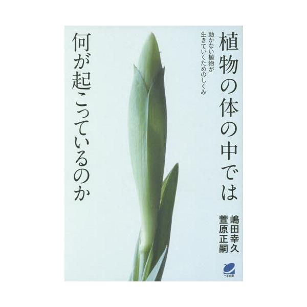 書籍のゆうメール同梱は2冊まで 本 雑誌 植物の体の中では何が起こっているのか 動かない植物が生きていくためのしくみ Beret 嶋田幸久 Neobk ネオウィング Yahoo 店 通販 Yahoo ショッピング