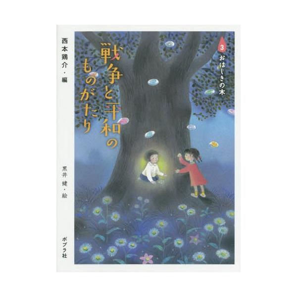 [Release date: March 27, 2015]西本鶏介/編/戦争と平和のものがたり 3、メディア：BOOK、発売日：2015/03、重量：340g、商品コード：NEOBK-1791510、JANコード/ISBNコード：9784...