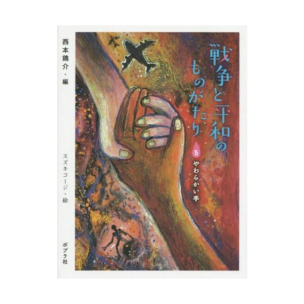 [Release date: March 27, 2015]西本鶏介/編/戦争と平和のものがたり 5、メディア：BOOK、発売日：2015/03、重量：340g、商品コード：NEOBK-1791512、JANコード/ISBNコード：9784...