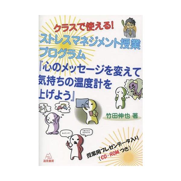 【送料無料】[本/雑誌]/クラスで使える!ストレスマネジメント授業プログラム『心のメッセージを変えて気持ちの温