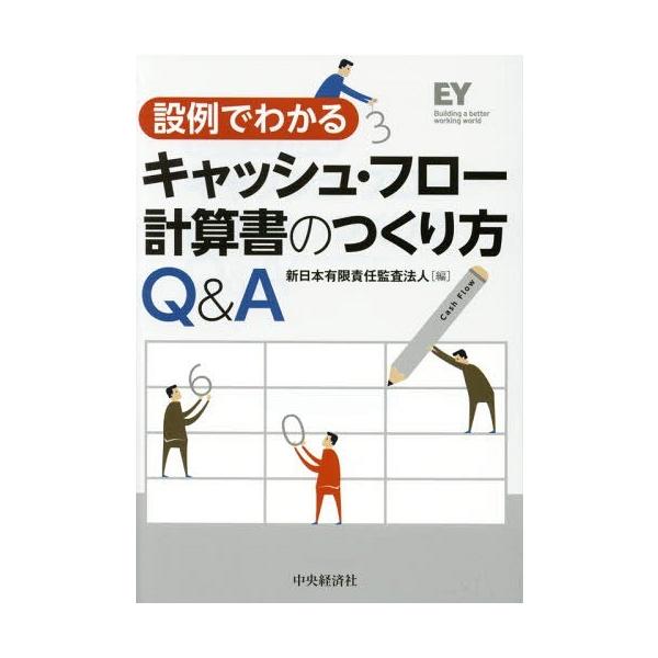 [本/雑誌]/設例でわかるキャッシュ・フロー計算書のつくり方Q&A/新日本有限責任監査法人/編