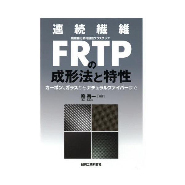 【送料無料】[本/雑誌]/連続繊維FRTPの成形法と特性 カーボン、ガラスからナチュラルファイバーま邉吾一