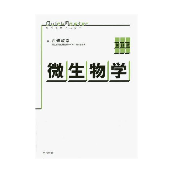 [Release date: March 28, 2015]西條政幸/著/微生物学 (クイックマスター)、メディア：BOOK、発売日：2015/03、重量：540g、商品コード：NEOBK-1791833、JANコード/ISBNコード：97...
