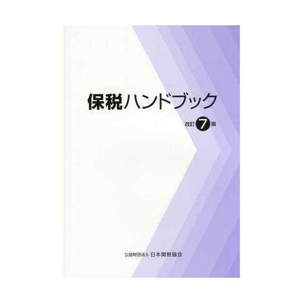 [Release date: March 28, 2015]日本関税協会/保税ハンドブック、メディア：BOOK、発売日：2015/03、重量：340g、商品コード：NEOBK-1792248、JANコード/ISBNコード：978488895...