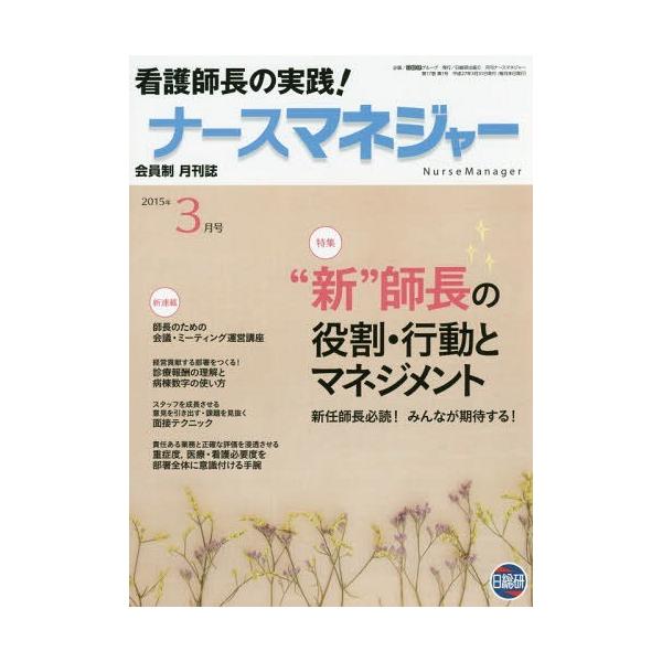 [Release date: March 26, 2015]日総研グループ企画/月刊ナースマネジャー 第17巻第1号(2015年3月号)、メディア：BOOK、発売日：2015/03、重量：340g、商品コード：NEOBK-1792375、J...
