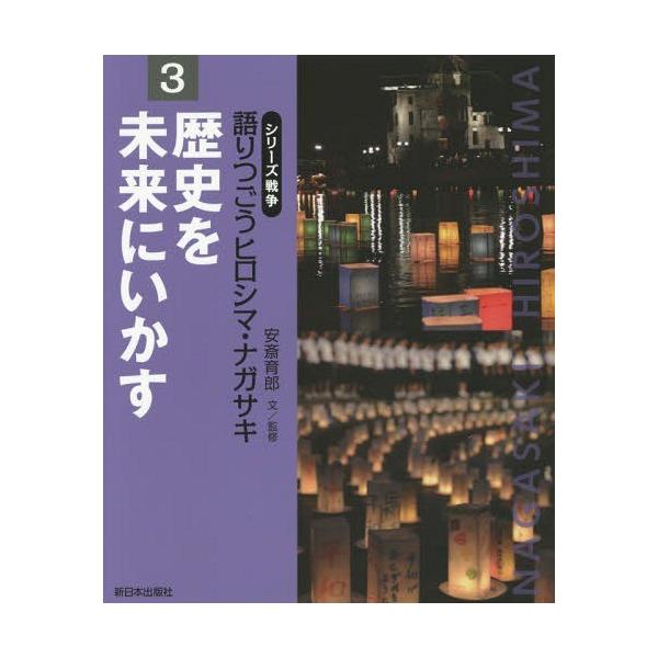 [Release date: March 28, 2015]安斎育郎/文監修/語りつごうヒロシマ・ナガサキ シリーズ戦争 3、メディア：BOOK、発売日：2015/03、重量：340g、商品コード：NEOBK-1792794、JANコード/...
