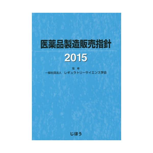 [Release date: March 29, 2015]レギュラトリーサイエンス学会/監修/医薬品製造販売指針 2015、メディア：BOOK、発売日：2015/03、重量：340g、商品コード：NEOBK-1792848、JANコード/...