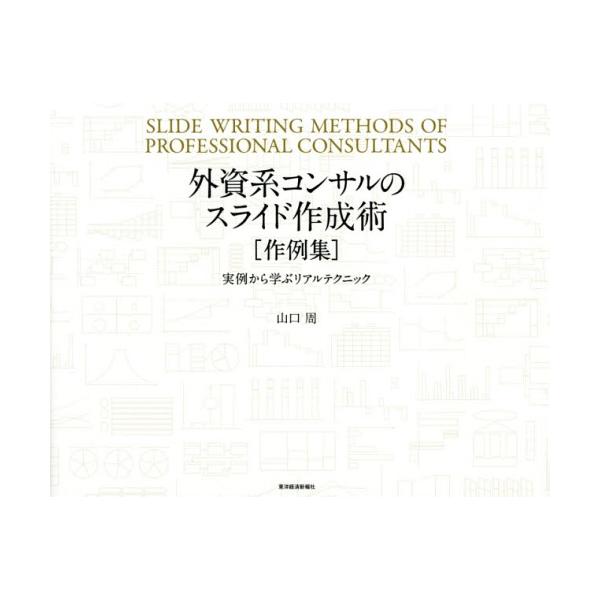 【送料無料】[本/雑誌]/外資系コンサルのスライド作成術〈作例集〉 実例から学ぶリアルテクニック/山口周/著