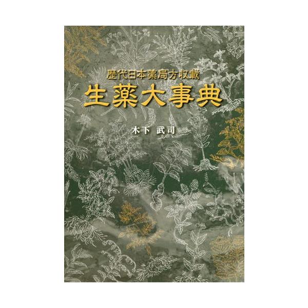 [Release date: April 21, 2015]木下武司/著/生薬大事典 歴代日本薬局方収載、メディア：BOOK、発売日：2015/04、重量：340g、商品コード：NEOBK-1793349、JANコード/ISBNコード：97...