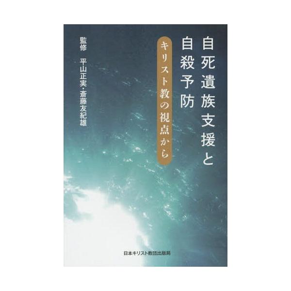 [本/雑誌]/自死遺族支援と自殺予防 キリスト教の視点から/平山正実/監修 斎藤友紀雄/監修 『信徒の友』編集部/編集