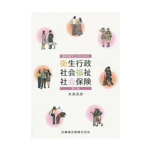 【送料無料】[本/雑誌]/歯科衛生士のための衛生行政・社会福祉・社会保険/末高武彦/著