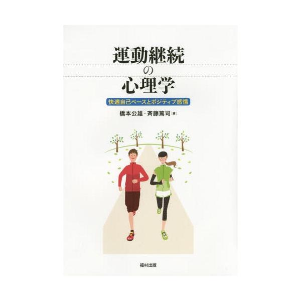 【送料無料】[本/雑誌]/運動継続の心理学 快適自己ペースとポジティブ感情 (熊本学園大学付属社会福祉研究所社会福祉叢書)/橋本公雄/著 斉藤篤司/著