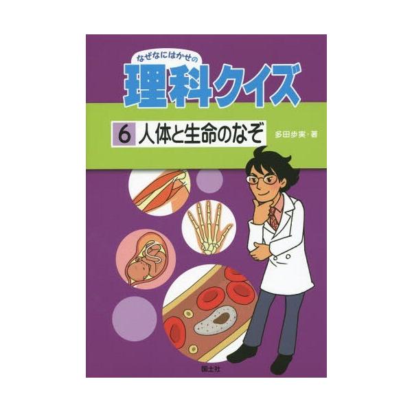 [Release date: March 28, 2015]多田歩実/著/なぜなにはかせの理科クイズ 6、メディア：BOOK、発売日：2015/03、重量：340g、商品コード：NEOBK-1793968、JANコード/ISBNコード：97...