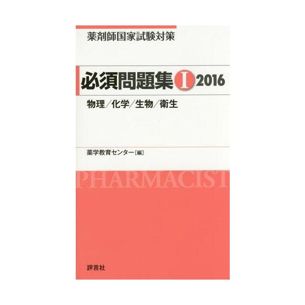 [Release date: April 3, 2015]薬学教育センター/編/薬剤師国家試験対策必須問題集 2016-1、メディア：BOOK、発売日：2015/04、重量：540g、商品コード：NEOBK-1794011、JANコード/I...