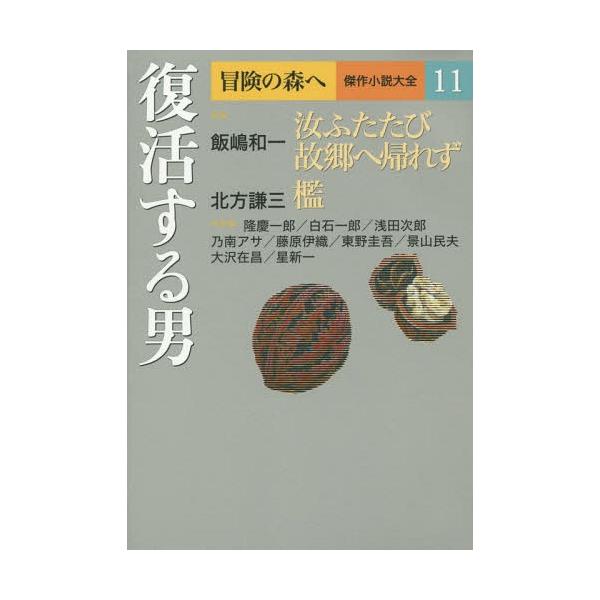 [本/雑誌]/冒険の森へ 傑作小説大全 11/〔逢坂剛/編集委員〕 〔大沢在昌/編集委員〕 〔北方謙三/編集委員〕 〔船戸与一/編集委員