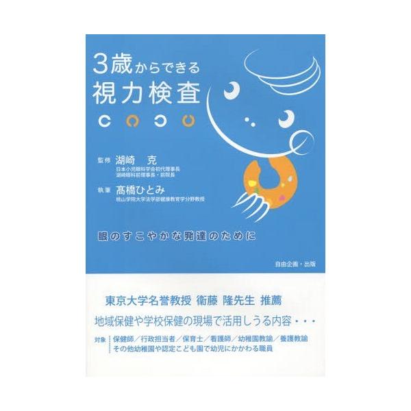 3歳からできる視力検査  眼のすこやかな発達のために