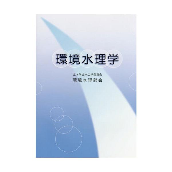 【送料無料】[本/雑誌]/環境水理学/土木学会水工学委員会環境水理部会/編集