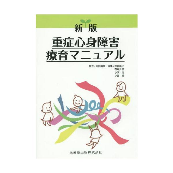 【送料無料】[本/雑誌]/重症心身障害療育マニュアル/岡田喜篤/監修 井合瑞江/編集 石井光子/編集 小沢浩/編集 小西徹/編集