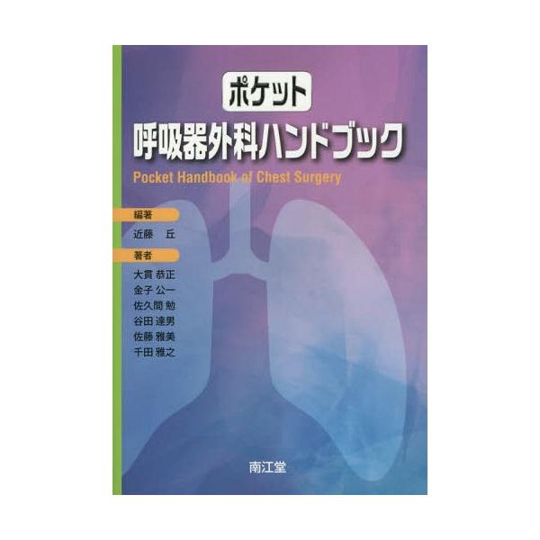 【送料無料】[本/雑誌]/ポケット呼吸器外科ハンドブック/近藤丘/編著 大貫恭正/〔ほか〕著