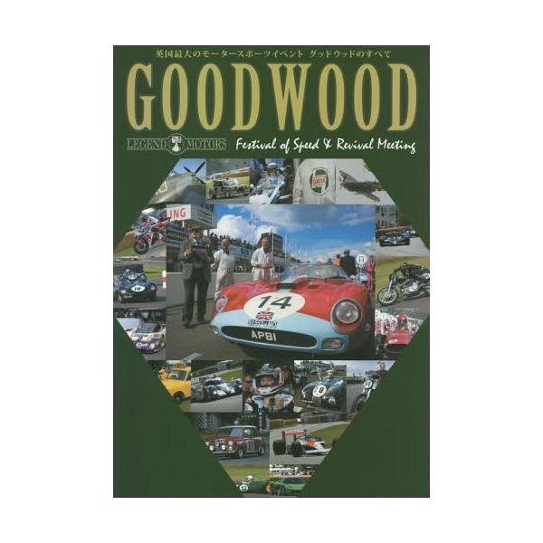 【送料無料】[本/雑誌]/GOODWOOD Festival of Speed &amp; Revival Meeting 英国最大のモータースポーツイベントグッドウッドのすべて (LEGEND MOTORS 1)/ホ