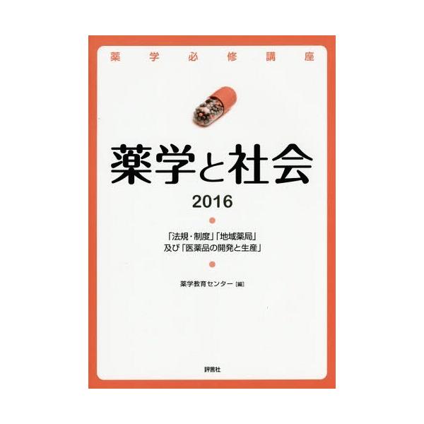 [Release date: April 14, 2015]薬学教育センター/編/薬学必修講座薬学と社会 「法規・制度」「地域薬局」及び「医薬品の開発と生産」 2016、メディア：BOOK、発売日：2015/04、重量：540g、商品コード...