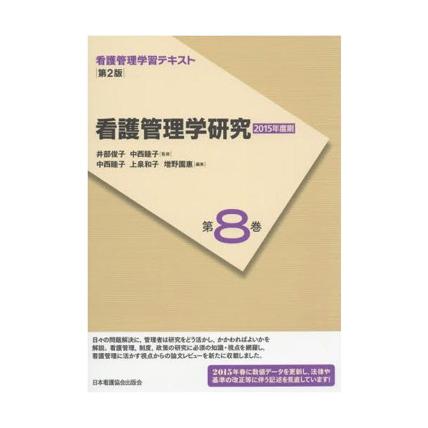 [Release date: April 9, 2015]井部俊子/監修 中西睦子/監修/看護管理学習テキスト 第8巻、メディア：BOOK、発売日：2015/04、重量：340g、商品コード：NEOBK-1794830、JANコード/ISB...