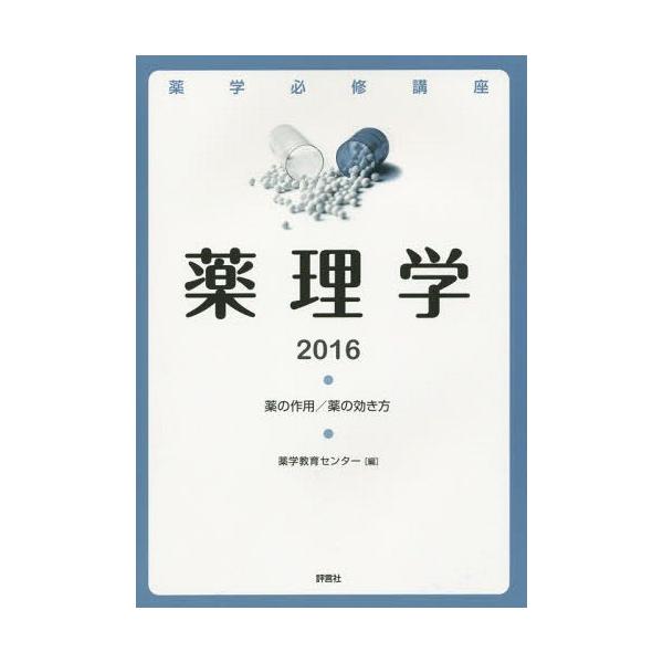 [Release date: April 14, 2015]薬学教育センター/編/薬学必修講座薬理学 薬の作用/薬の効き方 2016、メディア：BOOK、発売日：2015/04、重量：540g、商品コード：NEOBK-1795017、JAN...