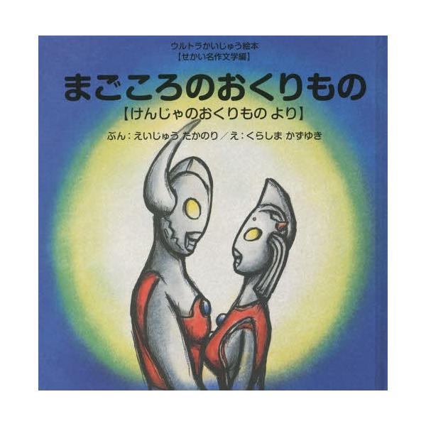 [本/雑誌]/まごころのおくりもの けんじゃのおくりものより (ウルトラかいじゅう絵本)/えいじゅうたかのり/ぶん くらしまかずゆき/え