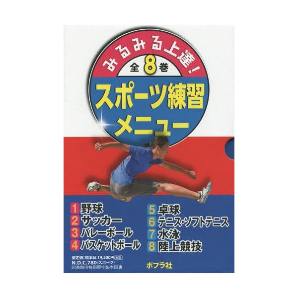 【送料無料】[本/雑誌]/みるみる上達!スポーツ練習メニュー 8巻セット/池田浩二/ほか監修