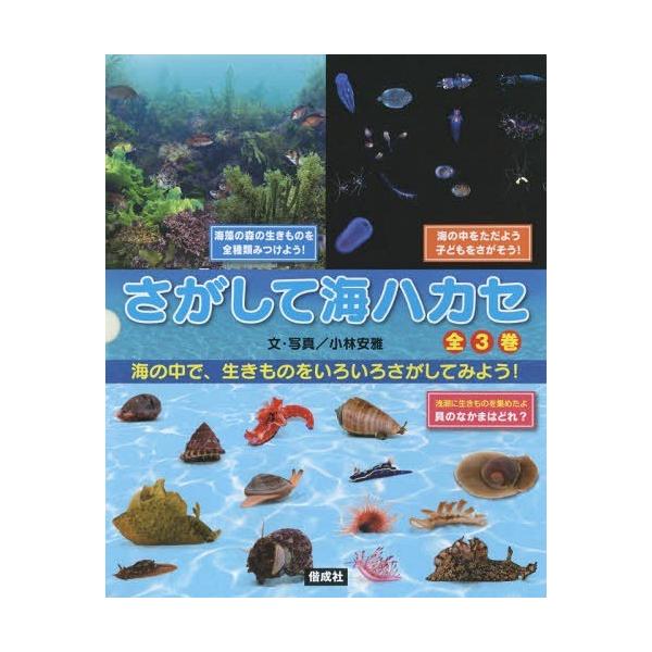 [Release date: March 28, 2015]小林安雅/文・写真/さがして海ハカセ 3巻セット、メディア：BOOK、発売日：2015/03、重量：340g、商品コード：NEOBK-1795198、JANコード/ISBNコード：...