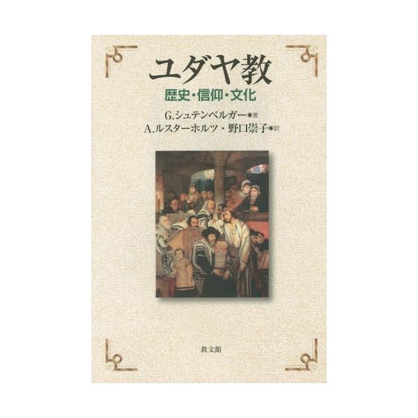 【送料無料】[本/雑誌]/ユダヤ教 歴史・信仰・文化 / 原タイトル:Judische Religion/G.シュテンベルガー/著 A.ルスターホルツ/訳 野口崇子/訳