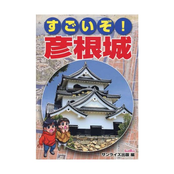 [本/雑誌]/すごいぞ!彦根城/サンライズ出版/編