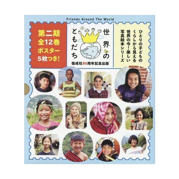 [Release date: March 28, 2015]長倉洋海/ほか写真・文/世界のともだち 第2期 12巻セット、メディア：BOOK、発売日：2015/03、重量：340g、商品コード：NEOBK-1795696、JANコード/IS...