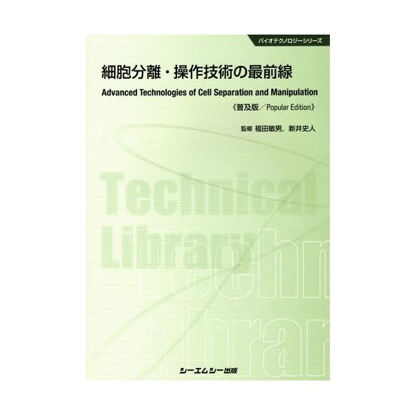 【送料無料】[本/雑誌]/細胞分離・操作技術の最前線 普及版 (バイオテクノロジーシリーズ)/福田敏男/監修 新井史人/監修
